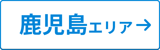 鹿児島エリア