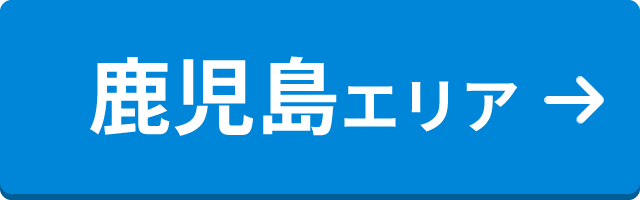 鹿児島エリア