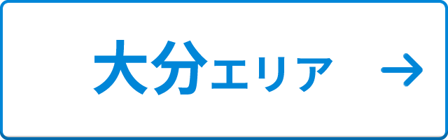 大分エリア