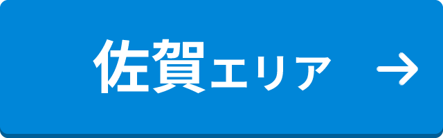 佐賀エリア
