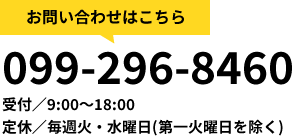 お問い合わせはこちら：099-296-8460