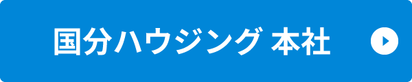 国分ハウジング 本社