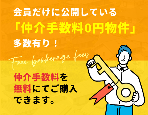 会員だけに公開している「仲介手数料０円物件」多数有り！仲介手数料を無料にてご購入できます。