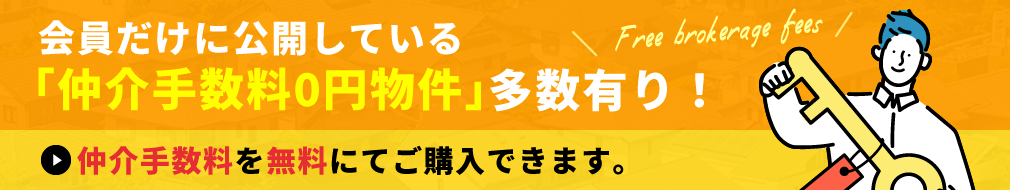 会員だけに公開している「仲介手数料0円物件」多数有り!仲介手数料を無料にてご購入できます。