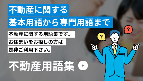 不動産に関する基本用語から専門用語まで「不動産用語集」