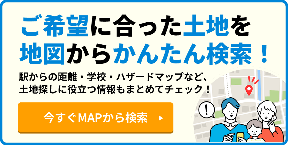 ご希望に合った土地を地図からかんたん検索！