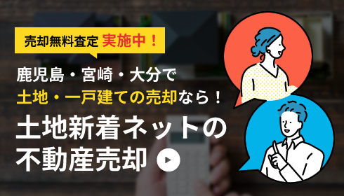 売却無料査定実施中！「土地新着ネットの不動産売却」