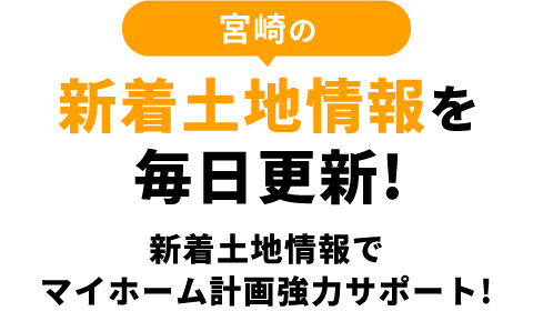 宮崎の新着土地情報を毎日更新！新着土地情報でマイホーム計画協力サポート！