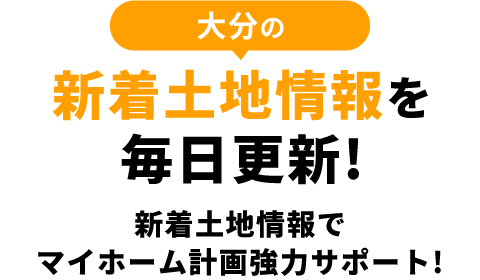 大分の新着土地情報を毎日更新！新着土地情報でマイホーム計画協力サポート！