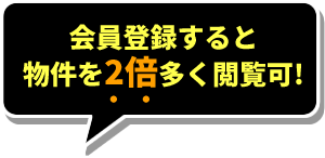 会員登録すると物件を2倍多く閲覧可！