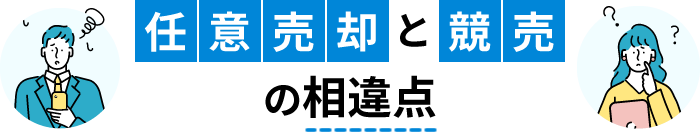 任意売却と競売の相違点