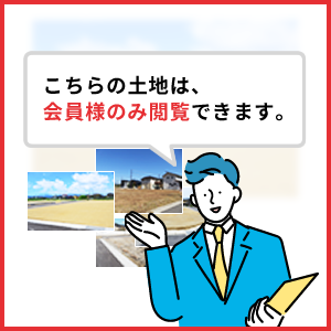 こちらの不動産は非公開につき会員登録をお願いします。