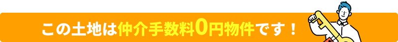 この土地は仲介手数料0円物件です！